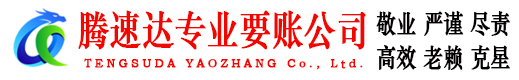 嵊泗腾速达清债公司